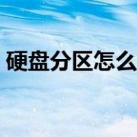硬盘分区怎么分的刚刚好（硬盘分区怎么分）