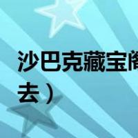 沙巴克藏宝阁怎么去图解（沙巴克藏宝阁怎么去）