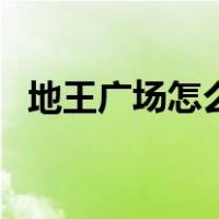 地王广场怎么走（地王广场在哪个地铁站）