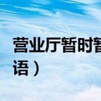 营业厅暂时暂停营业提示（暂停营业温馨提示语）