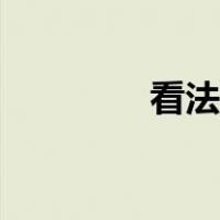 看法观点英文（观点英文）