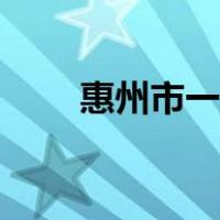 惠州市一中历届校长（惠州市一中）
