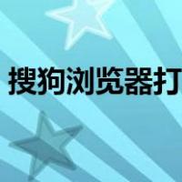 搜狗浏览器打不开PDF（搜狗浏览器打不开）