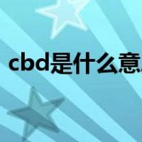 cbd是什么意思CBD广场（cbd是什么意思）