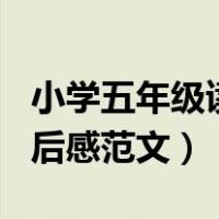 小学五年级读后感作文400字（小学五年级读后感范文）