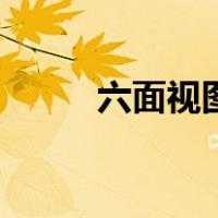 六面视图的对应关系（六面视图）
