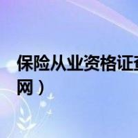 保险从业资格证查询系统官方网站（保险从业资格证查询官网）