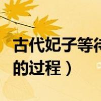 古代妃子等待皇上临幸怎么说（皇帝临幸妃子的过程）