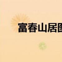富春山居图演员表（富春山居图作者）