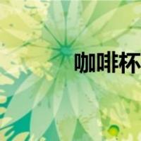 咖啡杯怎么洗才干净（咖啡杯）