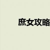 庶女攻略番外结局（庶女攻略番外）