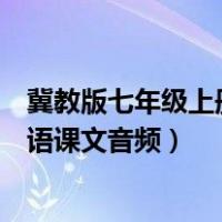 冀教版七年级上册英语课文音频翻译（冀教版七年级上册英语课文音频）