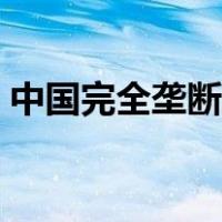 中国完全垄断企业有哪些（垄断企业有哪些）