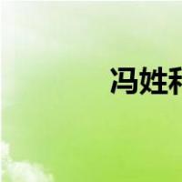冯姓和什么姓是世仇（冯姓）