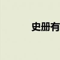 史册有遗训无贻来者羞（史册）