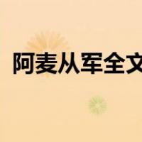 阿麦从军全文免费阅读txt（阿麦从军结局）