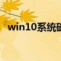 win10系统磁盘怎么分区（磁盘怎么分区）