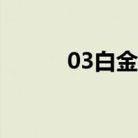 03白金一代名单（03白金一代）