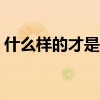 什么样的才是干部身份（干部身份有什么用）