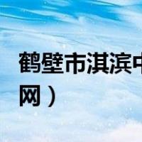 鹤壁市淇滨中学官网招生（鹤壁市淇滨中学官网）