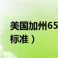 美国加州65环保标准检测（美国加州65环保标准）