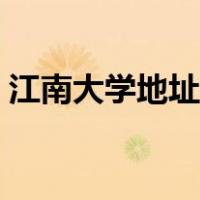 江南大学地址属于什么社区（江南大学地址）
