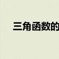 三角函数的sin公式表（sin三角函数表）