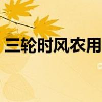 三轮时风农用车价格（时风农用三轮车参数）