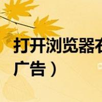 打开浏览器右下角弹出广告（页面右下角弹出广告）