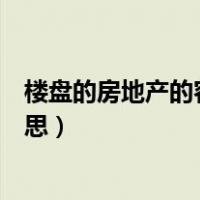 楼盘的房地产的容积率是什么意思（房地产容积率是什么意思）