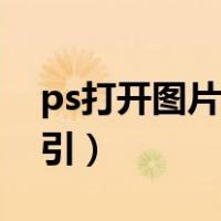 ps打开图片是索引怎么办（ps打开图片是索引）
