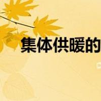 集体供暖的意思（集中供暖是什么意思）