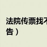 法院传票找不到被告信息（法院传票找不到被告）