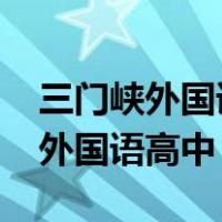 三门峡外国语高中录取分数线2022（三门峡外国语高中）
