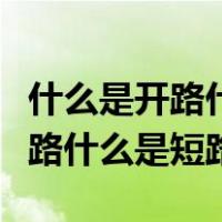什么是开路什么是短路什么是断路（什么是开路什么是短路）