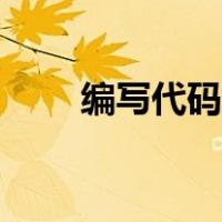 编写代码教程（如何编写程序代码）