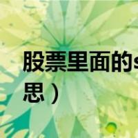 股票里面的sh是什么（股票中的SH是什么意思）
