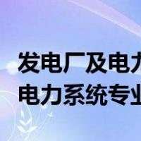 发电厂及电力系统专业需要电脑吗（发电厂及电力系统专业）