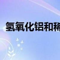 氢氧化铝和稀盐酸反应的化学方程式及现象
