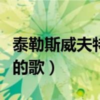 泰勒斯威夫特哪些歌好听（泰勒斯威夫特好听的歌）
