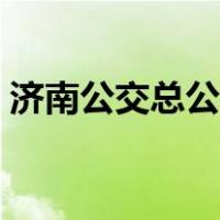 济南公交总公司上班时间（济南公交总公司）