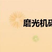 磨光机碳刷的作用（碳刷的作用）
