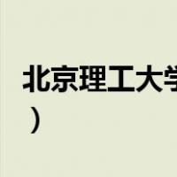 北京理工大学地址在哪里（北京理工大学地址）