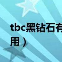 tbc黑钻石有什么用（魔兽世界黑钻石有什么用）