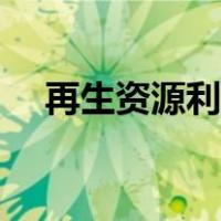 再生资源利用行业前景（再生资源利用）