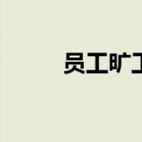 员工旷工怎么扣工资（员工旷工）