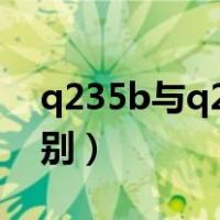 q235b与q235的区别（q235和q235b的区别）