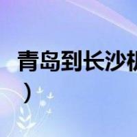 青岛到长沙机票多少钱一张（青岛到长沙机票）