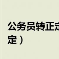 公务员转正定级规定四主（公务员转正定级规定）
