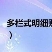 多栏式明细账样本图片（多栏式明细账样本图）